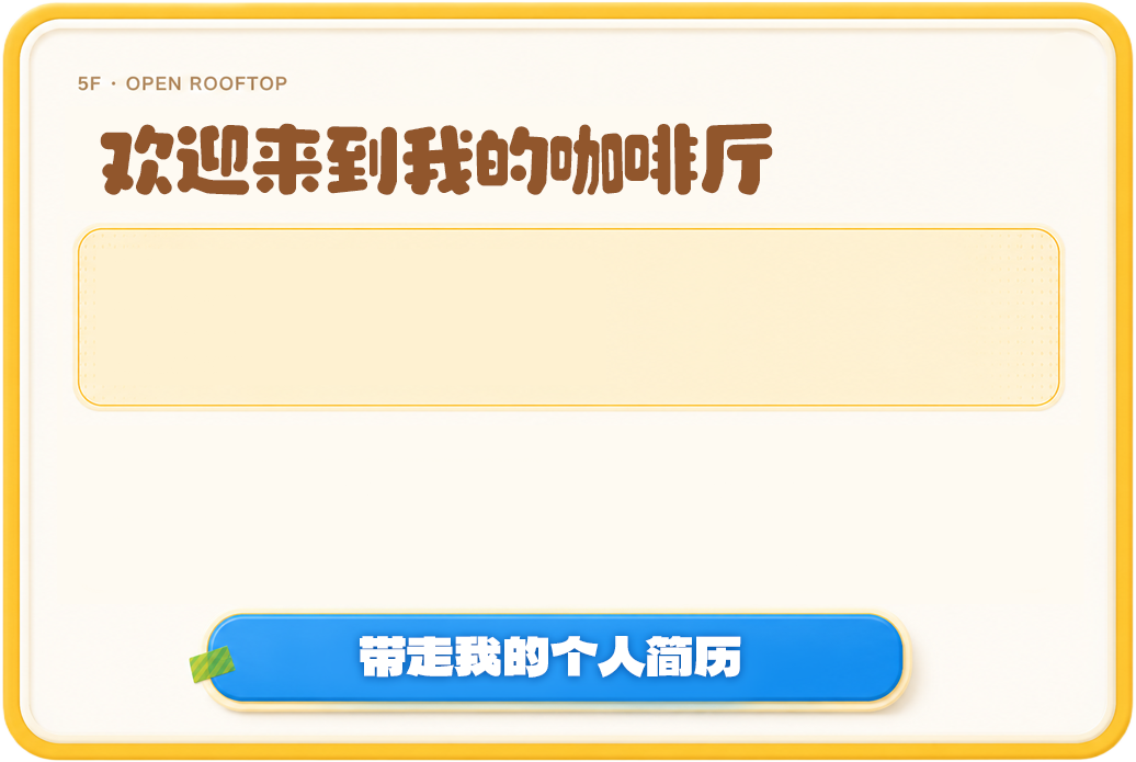 欢迎来到我的咖啡厅
