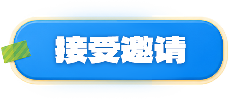 接受邀请