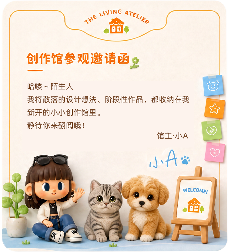 创作馆参观邀请函，馆主小A邀请访客参观创作馆